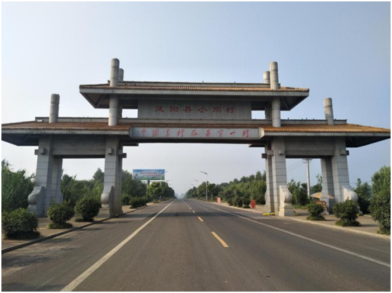 鳳陽(yáng)縣小崗村