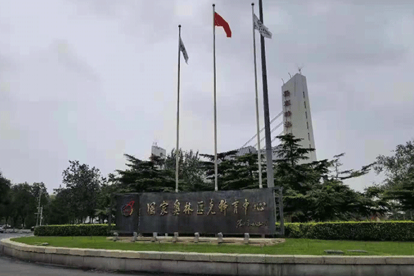 國(guó)家?jiàn)W林匹克體育中心